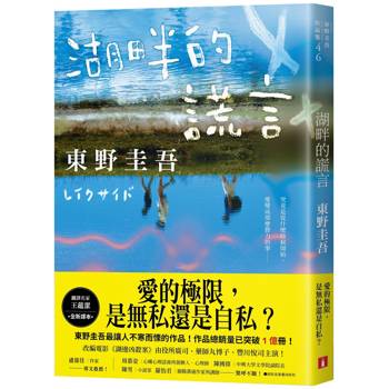 湖畔的謊言【王蘊潔全新譯本】：作品總銷量已突破1億冊！東野圭吾最讓人不寒而慄的作品！
