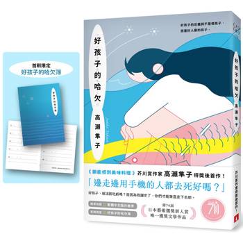 【電子書】好孩子的哈欠【藝術選獎新人賞得獎作】