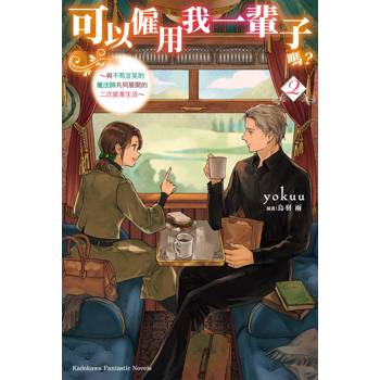 可以僱用我一輩子嗎？與不苟言笑的魔法師共同展開的二次就業生活(2)