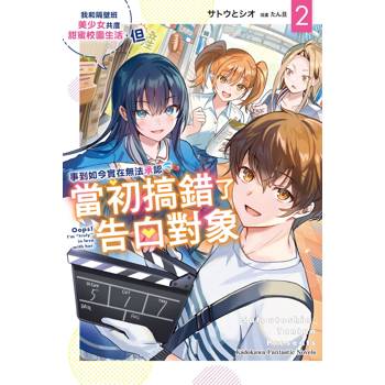 我和隔壁班美少女共度甜蜜校園生活，但事到如今實在無法承認當初搞錯了告白對象(２)