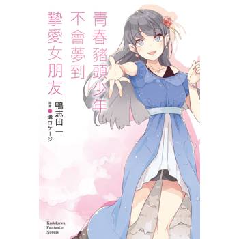 【電子書】青春豬頭少年不會夢到摯愛女朋友(小說) 【電子書】青春豬頭少年不會夢到摯愛女朋友(小說)
