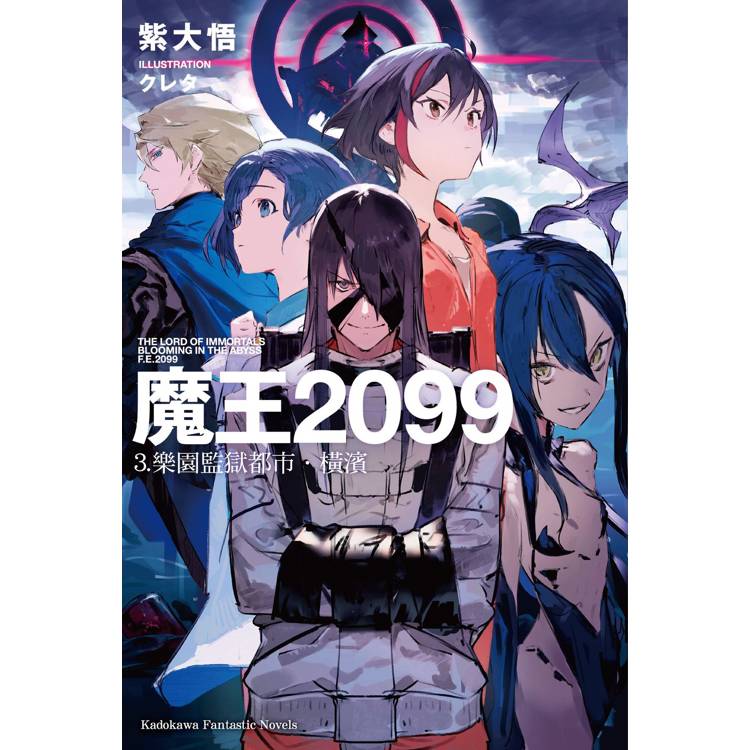 魔王2099(３)樂園監獄都市．橫濱【金石堂、博客來熱銷】