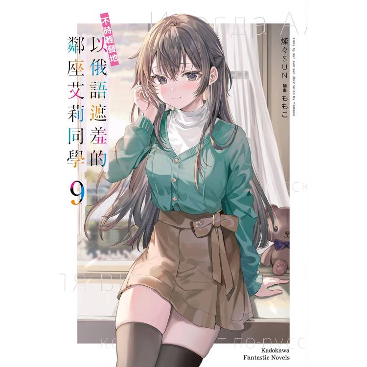 【電子書】不時輕聲地以俄語遮羞的鄰座艾莉同學(9) 【電子書】不時輕聲地以俄語遮羞的鄰座艾莉同學(9)