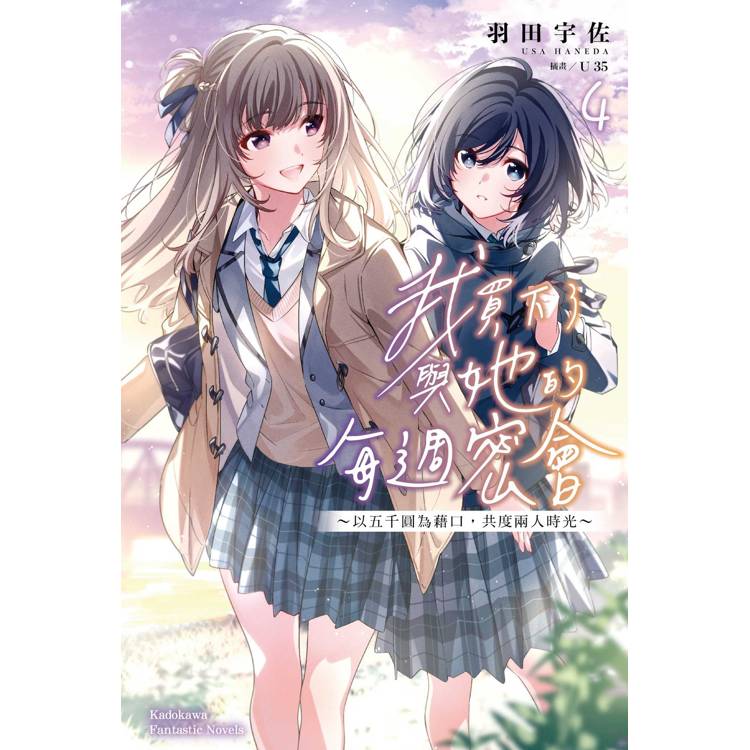 【電子書】我買下了與她的每週密會~以五千圓為藉口,共度兩人時光~(4) 【電子書】我買下了與她的每週密會~以五千圓為藉口,共度兩人時光~(4)