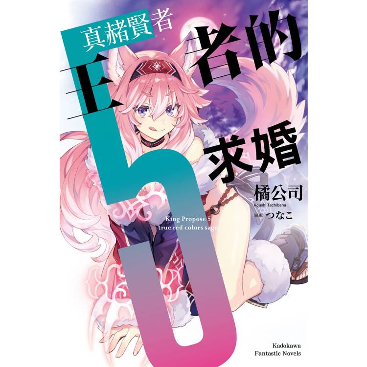 【電子書】王者的求婚(5):真赭賢者 【電子書】王者的求婚(5):真赭賢者