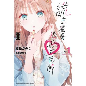 謊言蜜脣遇愛瓦解 (１)