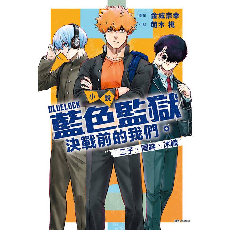 小說 BLUE LOCK 藍色監獄 決戰前的我們。二子・國神・冰織(全)【金石堂、博客來熱銷】