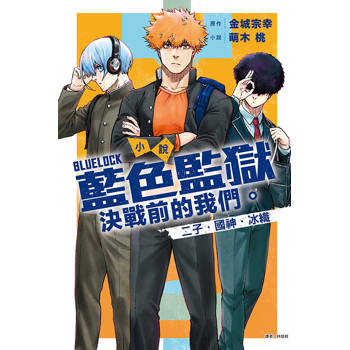 小說 BLUE LOCK 藍色監獄 決戰前的我們。二子・國神・冰織 (首刷限定版)(全)