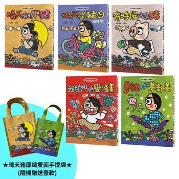 晴天豬腦洞大開系列1-5 套書(五冊) (日本獨家授權限量贈品版)