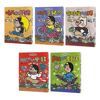 【晴天豬腦洞大開系列1-5 套書 】(五冊)：《晴天有時下豬》、《明天是豬日》、《有時候我是豬》、《我的肚臍變漫畫》、《夢裡來的夢郵差》