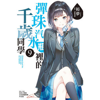 彈珠汽水瓶裡的千歲同學 (首刷限定版) 09