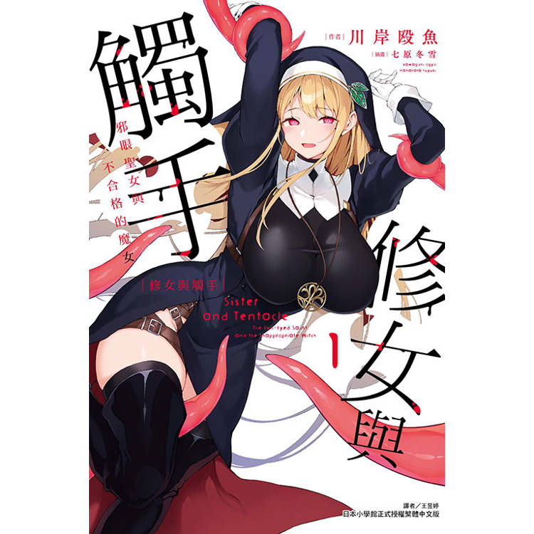 修女與觸手～邪眼聖女與不合格的魔女～ （首刷限定版） 01【金石堂、博客來熱銷】