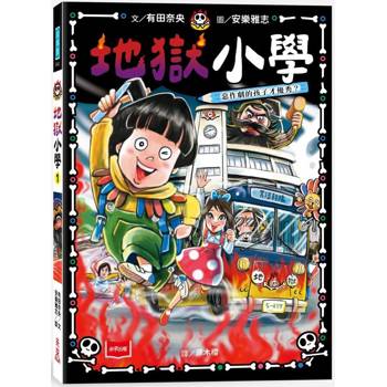 地獄小學1:惡作劇的孩子才優秀? 地獄小學1:惡作劇的孩子才優秀?