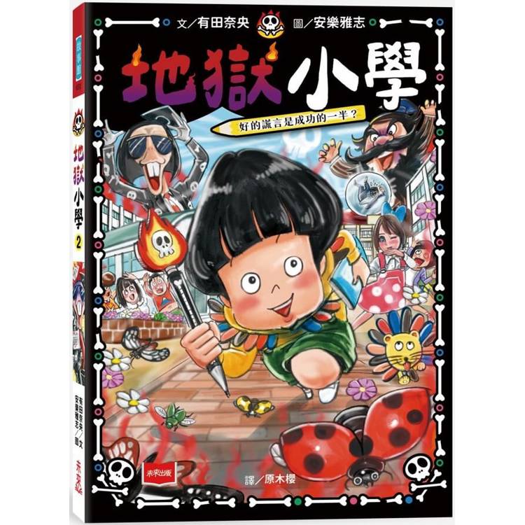 地獄小學2：惡作劇筆發威了！【金石堂、博客來熱銷】