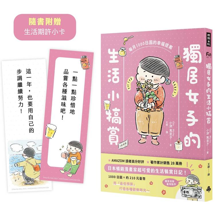 獨居女子的生活小犒賞：每月1000日圓的幸福提案(隨書附贈生活期許小卡)【金石堂、博客來熱銷】