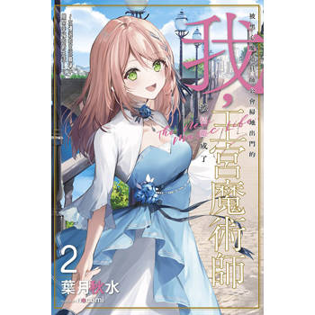 被黑心魔道具師公會掃地出門的我，被招攬成了王宮魔術師～在優渥的宮廷職場中展開幸福的新生活！～(02)