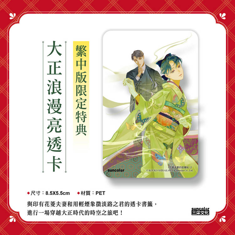 花菱夫妻的退魔帖1:宿命相逢(首刷限量「大正浪漫」亮透卡) 花菱夫妻的退魔帖1:宿命相逢(首刷限量「大正浪漫」亮透卡)