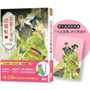 花菱夫妻的退魔帖1:宿命相逢(首刷限量「大正浪漫」亮透卡) 花菱夫妻的退魔帖1:宿命相逢(首刷限量「大正浪漫」亮透卡)