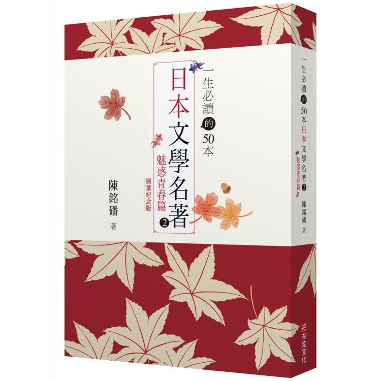 一生必讀的50本日本文學名著 2 ：魅惑青春篇(紅葉紀念版)【金石堂、博客來熱銷】