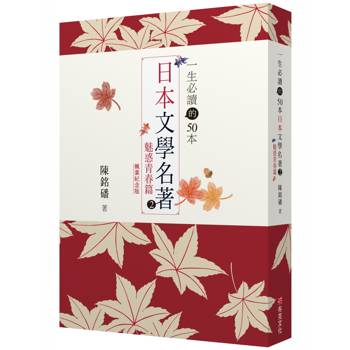 一生必讀的50本日本文學名著 2 ：魅惑青春篇(紅葉紀念版)