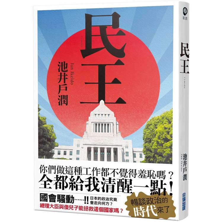 民王【金石堂、博客來熱銷】