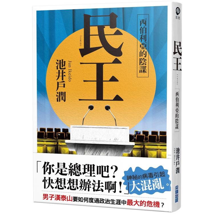 民王2 西伯利亞的陰謀【金石堂、博客來熱銷】