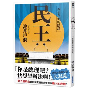 【電子書】民王（2）：西伯利亞的陰謀