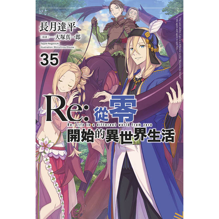 Re:從零開始的異世界生活(35)限定版【金石堂、博客來熱銷】