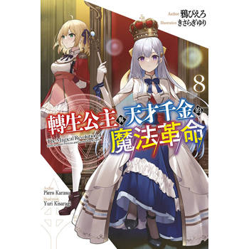 轉生公主與天才千金的魔法革命(08) 轉生公主與天才千金的魔法革命(08)