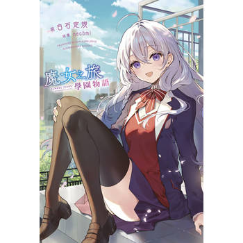 魔女之旅 學園物語(01) 魔女之旅 學園物語(01)