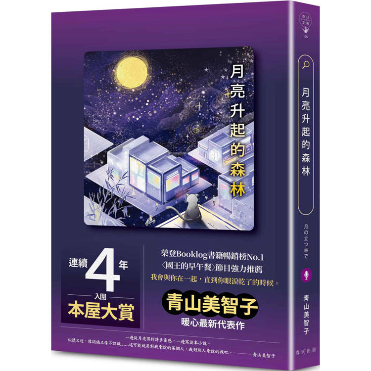 月亮升起的森林：連續四年入圍本屋大賞，榮登Booklog書籍暢銷榜No.1！青山美智子暖心最新代表作【金石堂、博客來熱銷】