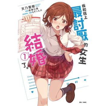 我和班上最討厭的女生結婚了01