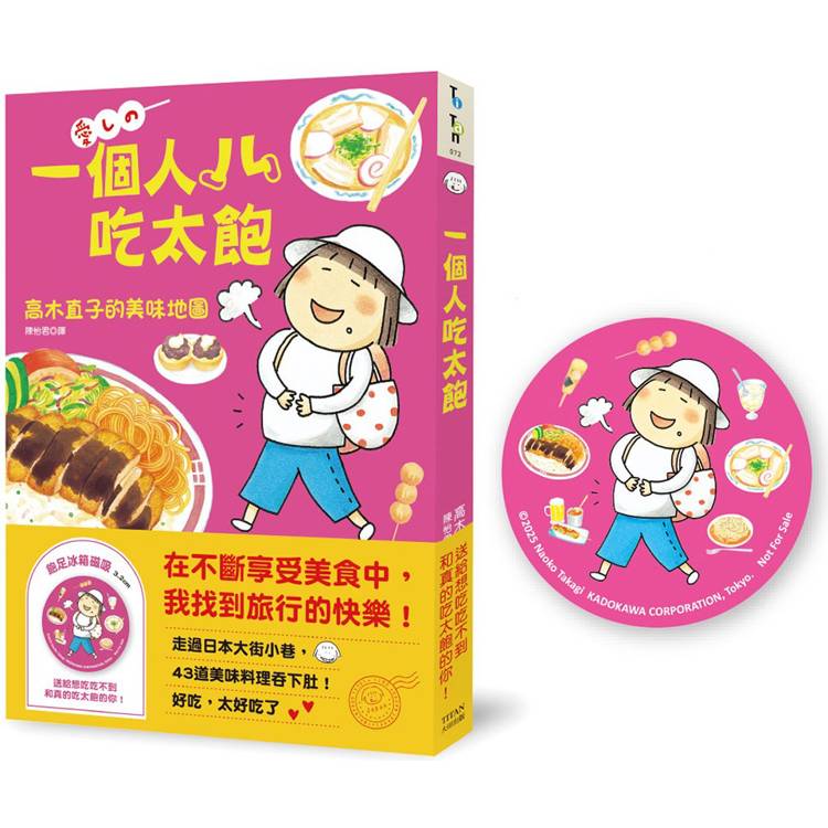 一個人吃太飽：高木直子的美味地圖（飽足冰箱磁吸贈品版）【金石堂、博客來熱銷】