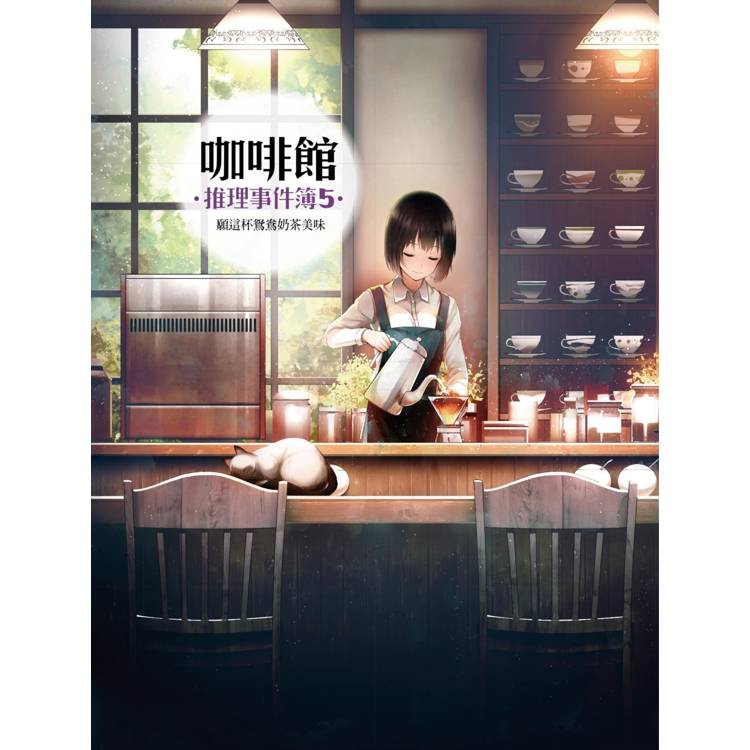 【電子書】咖啡館推理事件簿5 【電子書】咖啡館推理事件簿5