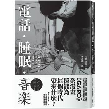 電話．睡眠．音樂(川勝德重漫畫作品集)