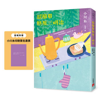 【電子書】超簡單熱壓三明治