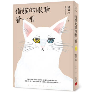 【電子書】借貓的眼睛看一看 【電子書】借貓的眼睛看一看