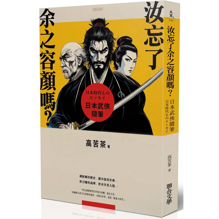 汝忘了余之容顏嗎？日本武俠隨筆(作者親簽版)【金石堂、博客來熱銷】