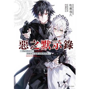 惡之默示錄：黑社會帝王，即使死了也會支配異世界(首刷限定版)01