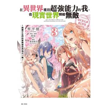 在異世界獲得超強能力的我，在現實世界照樣無敵 GIRLS SIDE ~綺麗少女們的冒險使世界為之一變~ 03