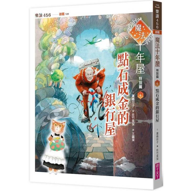 【電子書】魔法十年屋特別篇4:點石成金的銀行屋 【電子書】魔法十年屋特別篇4:點石成金的銀行屋