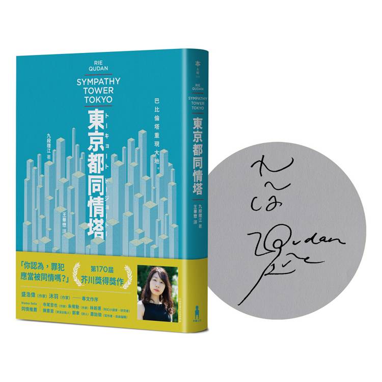 東京都同情塔【170屆芥川獎得獎作】(作者親簽版)【金石堂、博客來熱銷】