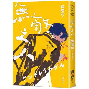【電子書】無敵之人