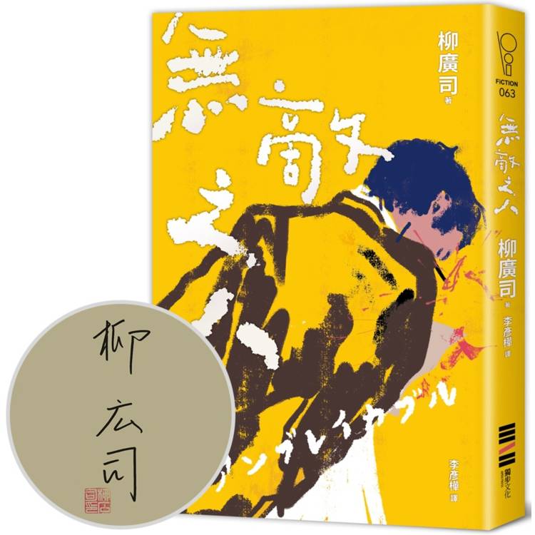 無敵之人(親簽版．《D機關》作家柳廣司最新間諜推理小說，以「惡的一方」作為主角！)【金石堂、博客來熱銷】