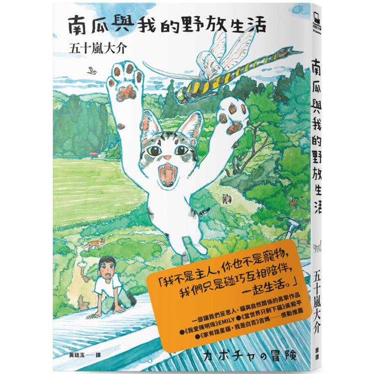 南瓜與我的野放生活【金石堂、博客來熱銷】