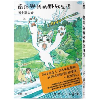 南瓜與我的野放生活