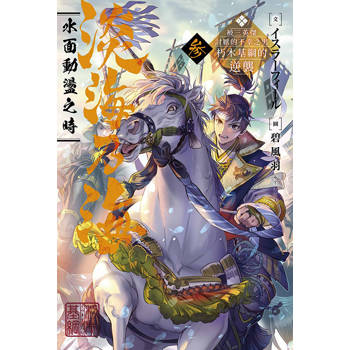 淡海乃海 水面動盪之時～被三英傑討厭的不幸之男　朽木基綱的逆襲～(03)
