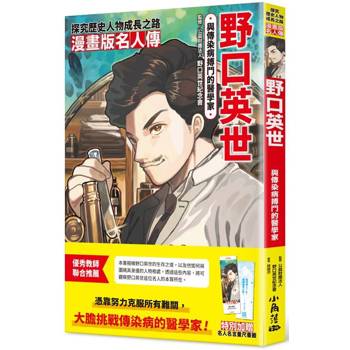【電子書】漫畫版名人傳－野口英世：與傳染病搏鬥的醫學家