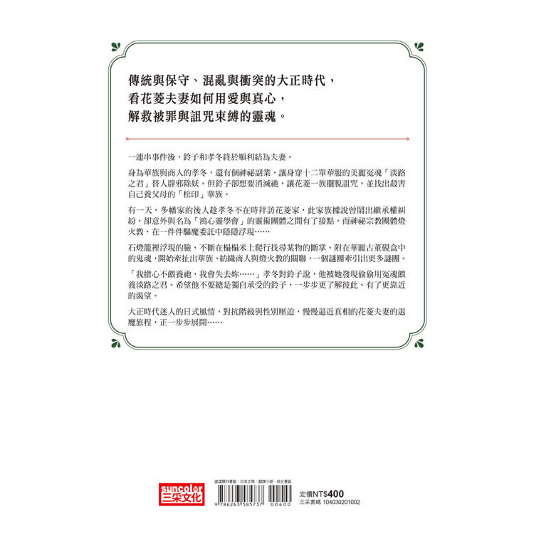 花菱夫妻的退魔帖2:罪與詛咒【百萬暢銷女王白川紺子.大正奇幻療癒力作】 花菱夫妻的退魔帖2:罪與詛咒【百萬暢銷女王白川紺子.大正奇幻療癒力作】