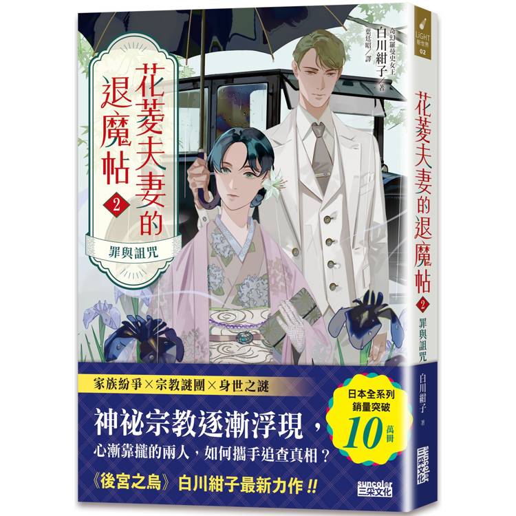 花菱夫妻的退魔帖2:罪與詛咒【百萬暢銷女王白川紺子.大正奇幻療癒力作】 花菱夫妻的退魔帖2:罪與詛咒【百萬暢銷女王白川紺子.大正奇幻療癒力作】